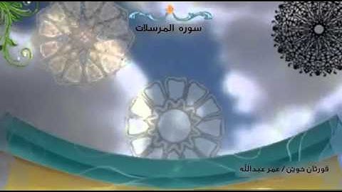 عمر عبدالله سورة المرسلات