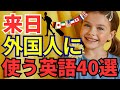 【50分で完全攻略】来日外国人に使える英語40選|簡単・親切・すぐ使えるフレーズ集🌎✈️
