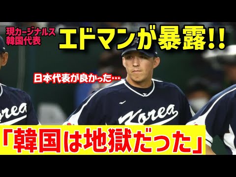 【海外の反応】「K国は正直…」エドマンが真実を激白！WBCでK国代表として出場するもK国民から強烈なバッシング！「ヌートバーが羨ましかった・・・」【グレートJAPANちゃんねる】