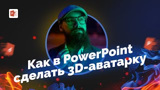 картинка: Как сделать 3d аватарку в PowerPoint