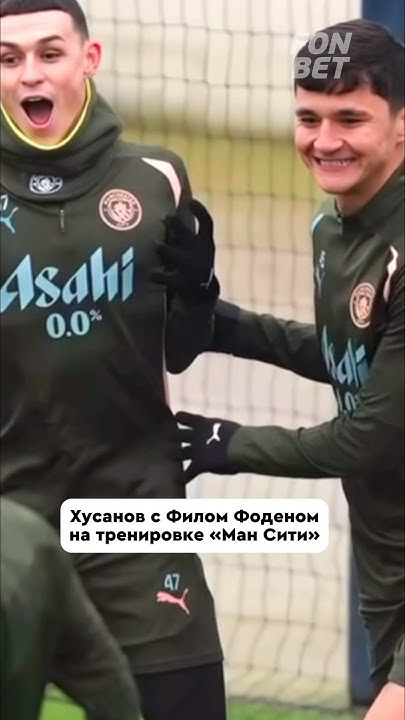 Хусанов с Фоденом на тренировка «Ман Сити» #футбол #хусанов #новости # ...