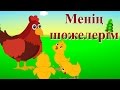 Менің шөжелерім | Елендер | Коллекция казахских детских песен