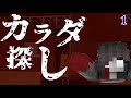 【前編】 学校に隠されたカラダを探せ【マイクラ】