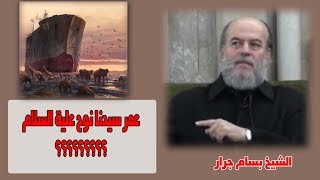 الشيخ بسام جرار | عمر سيدنا نوح  علية السلام