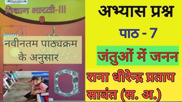 कक्षा-8 विज्ञान पाठ-7 जन्तुओ में जनन प्रश्न उत्तर UP Board #class-8 Science Chapter-7 Reproduction 