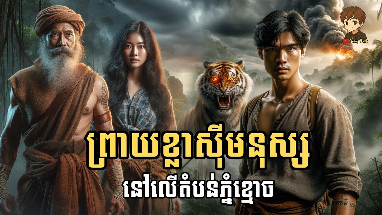 ព្រាយខ្លាស៊ីមនុស្សនៅលើតំបន់ភ្នំខ្មោច(Peng Rath)ភាគទី៣១