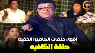 حلقة الكافيه في أقوى برنامج مقالب الكاميرا الخفية ابراهيم نصر