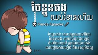 Video thumbnail of "ថែខ្លួនផងឈប់រំខានហើយ- រឿន ជីវ៉ា- Lyrics"