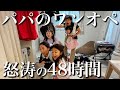 【ママはどこへ…⁇】4姉妹とパパだけで過ごす怒涛の平日48時間に密着‼︎