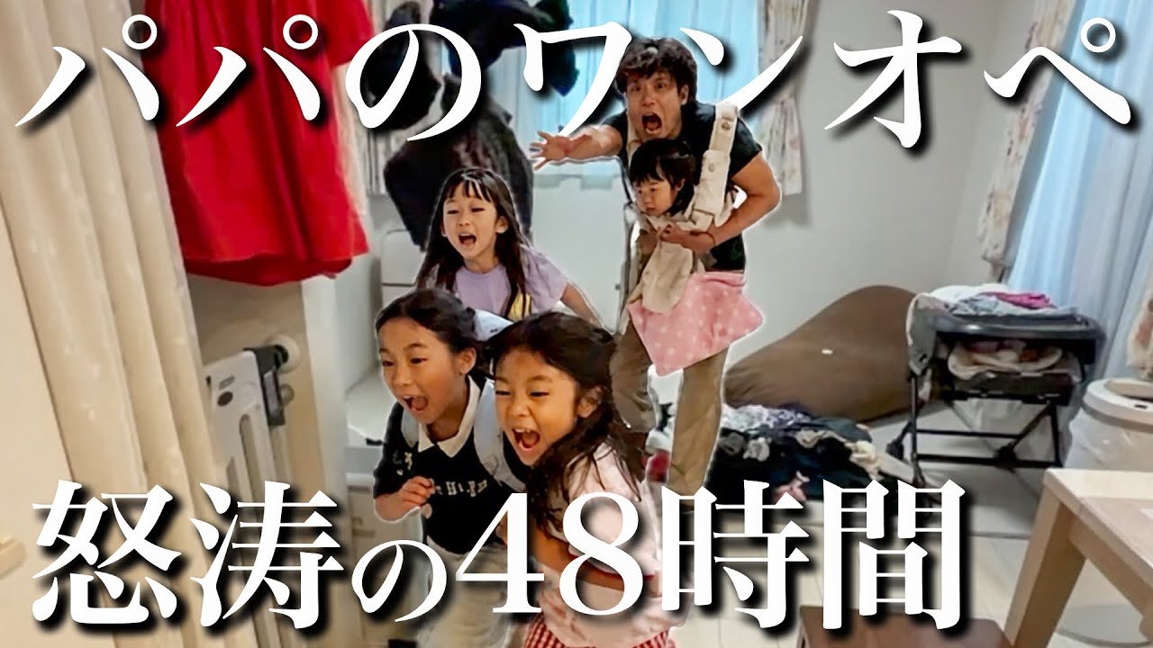 二児パパ〜す Where's Mom??] An Inside Look at a Chaotic 48 Hours with Just