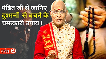 पंडित जी से जानिए दुश्मनों से बचने के चमत्कारी उपाय ! | Pandit Suresh Pandey | Darshan24