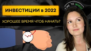 Стоит ли начинать инвестировать в 2022 году? / Инвестиции для начинающих