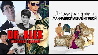 Постельные секреты с Марианной Абравитовой. 2 выпуск. Dr.Alex Александр Вдовин (часть 1)