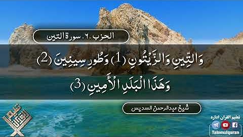 سورة التين تلاوت الشيخ عبدالرحمن السديس بصوت رائع جدا