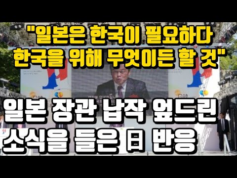 일본 장관이 한국에 납작 엎드린 소식을 들은 日 반응