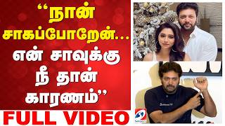 Ravi Mohan Aarthi Issue | Ravi mohan PressMeet | ''நான் சாகப்போறேன்   ''என் சாவுக்கு நீ தான் காரணம்
