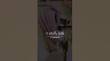 تلاوة عذبة لسورة البلد القارئ الشيخ سعود الشريم