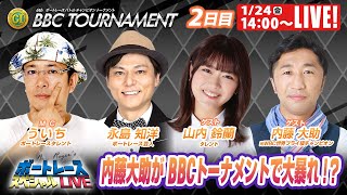 常滑BBCトーナメント 9R～12R｜1月24日（金）14:00～｜ボートレーススペシャルLIVE｜ボートレース【常滑】
