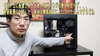 【水冷CPUクーラー】ML240RS RGBを取り付ける手順を公開　クーラーマスター新型ＰＣケースMasterBox CM694 TGに　上につけたかったが結局前側に　ネジの長さが足りん、、、汗