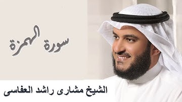 104 Surah Al Humaza سورة الهمزة مشاري راشد العفاسي