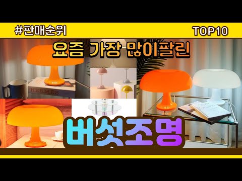 버섯조명 추천 판매순위 Top10 || 가격 평점 후기 비교