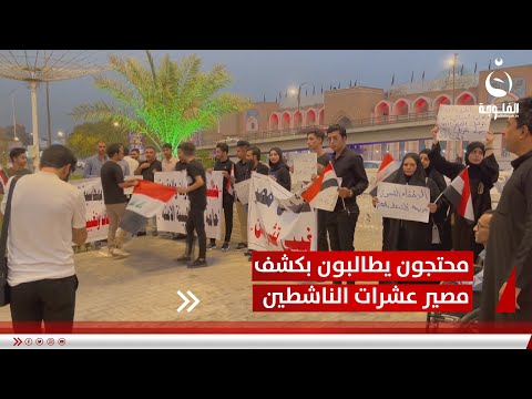 مغيبو تشرين محتجون يطالبون بكشف مصير عشرات الناشطين تقرير طاهر العساف