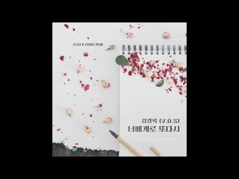Kim Kyung Rok 김경록 Of V O S 너에게로 또 다시