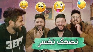 تضحك تنضرب.... تحدي الضحك