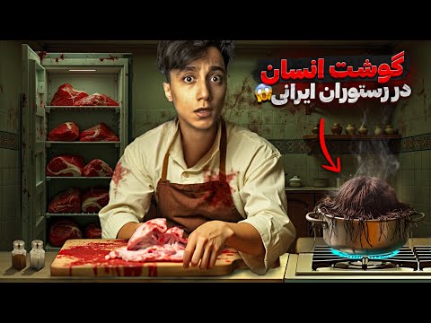 آدرسش لو رفت رستورانی در شمال ایران که گوشت انسان واستون میپزه داستانش چیه