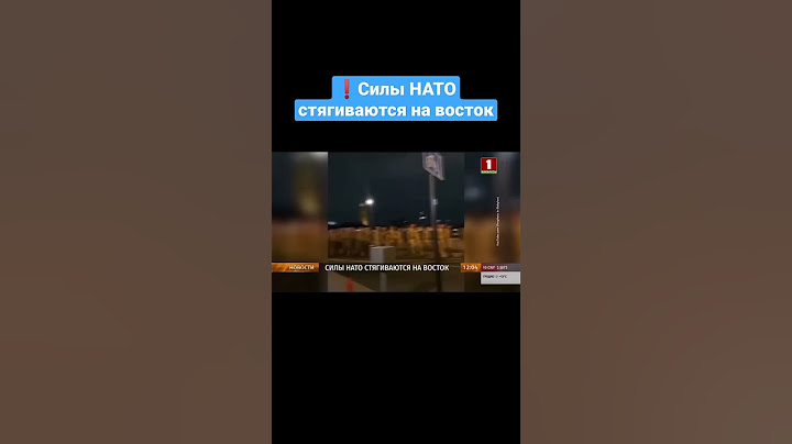 ❗️Силы НАТО стягиваются на восток. #нато #ес #беларусь #польша #спецоперация #великобритания