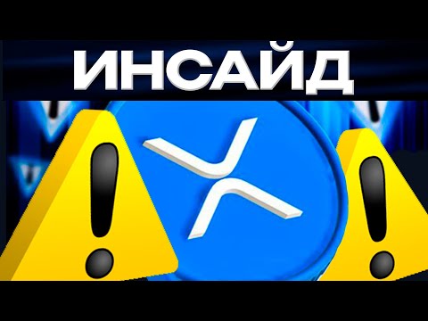 Криптовалюта RIPPLE XRP прогноз на 2024. Рипл инсайд 589.