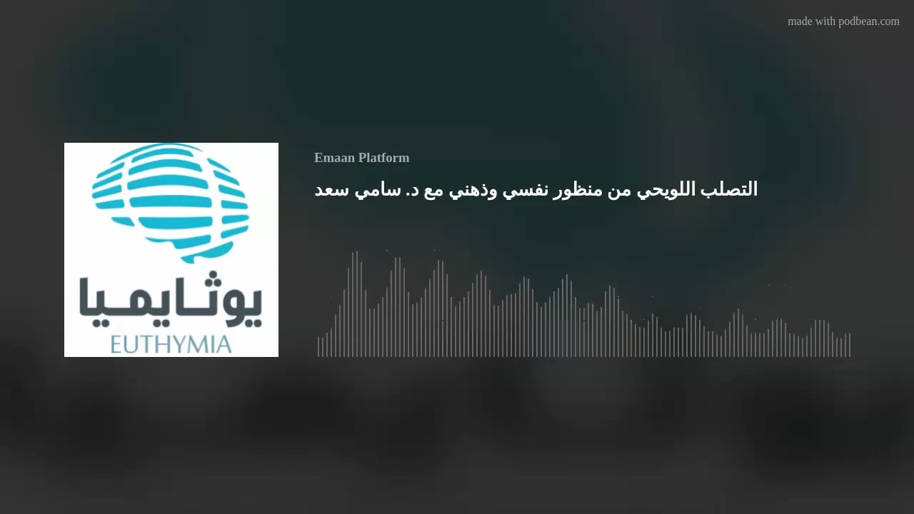 التصلب اللويحي من منظور نفسي وذهني مع د. سامي سعد