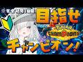 【ポケモンチャンピオンズ】人生完全初見!遊戯王味あって最高!目指せチャンピオン級!ポケモンバトル!朝活【Pokémon Champions】【佐藤あにめ/Vtuber/ライブ配信中】