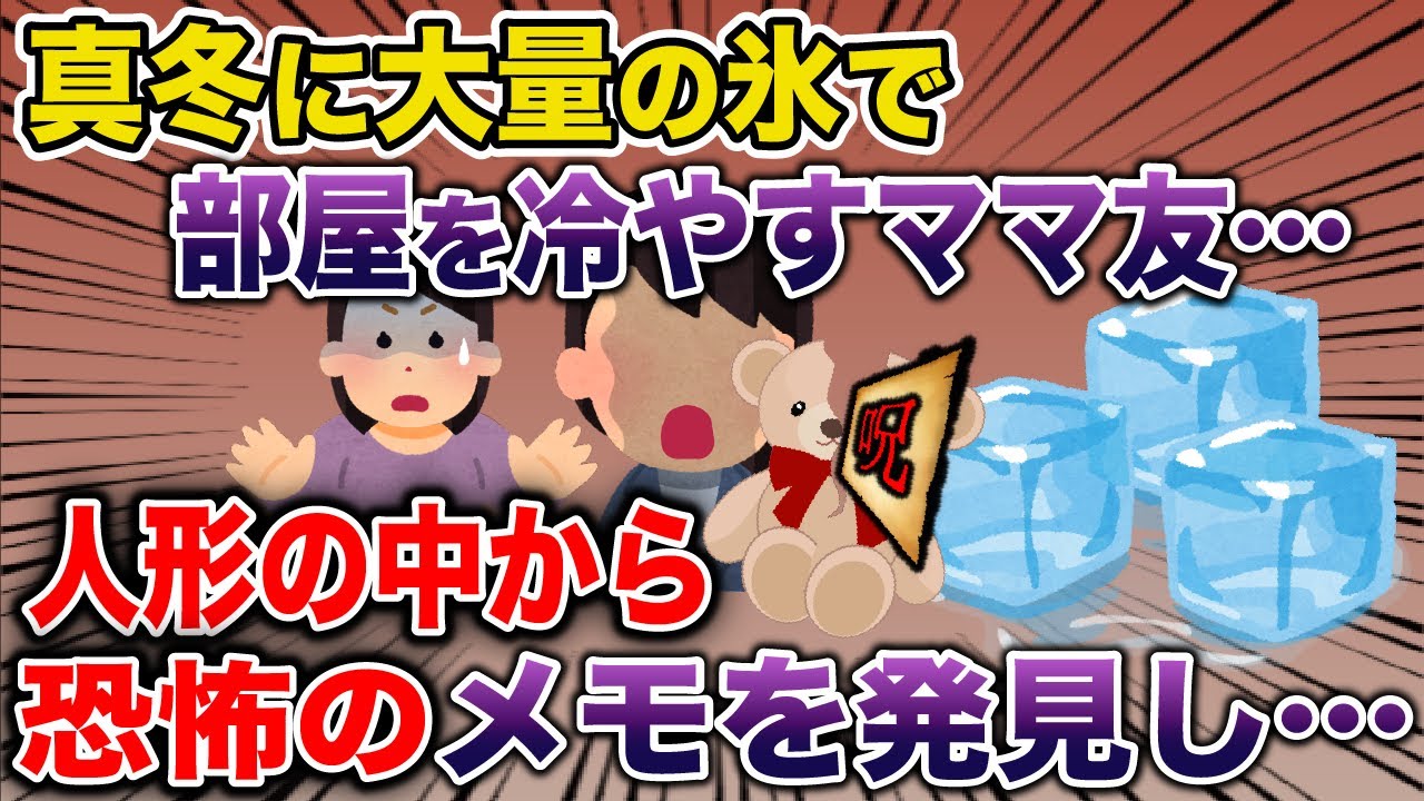 【オカルト】友達が真冬に氷で部屋を冷やしてる→ママ友の人形の中身に私は戦慄した…《花よりしゅらば・2chスレ紹介》