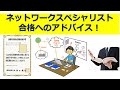ネットワークスペシャリスト合格へのアドバイス