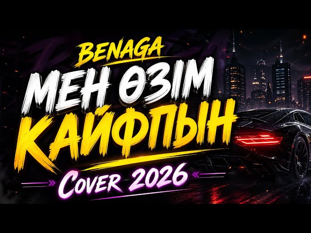 BENAGA – Мен өзім кайфпын (Cover 2026) 🔥 Жаңа хит | Қазақша вайб