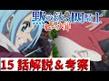 【黙示録の四騎士アニメ15話】シンが居なければ死んでいたタリスマン戦【考察&解説】
