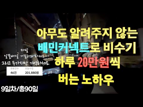   1000만원 모으기 9일차 I 배달 비수기에도 배민커넥트로 하루 20만원씩 버는 영업비밀 대공개