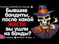 БЫВШИЕ БАНДИТЫ, ПОСЛЕ ЧЕГО ВЫ РЕШИЛИ УЙТИ ИЗ БАНДЫ?