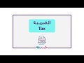 ما هي الضريبة فهم كيف تمول الضرائب الخدمات العامة