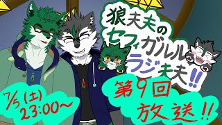狼夫夫のセフィガルルラジ夫夫第九回放送