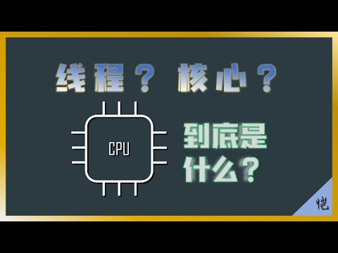 【CPU】什么是CPU的核心（Core）和线程（Thread）？