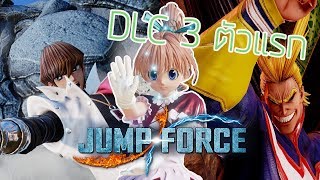 Jump Force : DLCเข้าแล้ว!!!!! #5