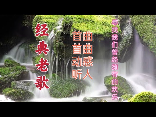 YouTube पर 【老歌精選】一連串大家都愛聽的經典老歌 值得分享《往事只能回味／对你怀念特别多／往事难追忆／不如归去／海誓山盟／我需要安慰》老歌会勾起往日的回忆 देखें