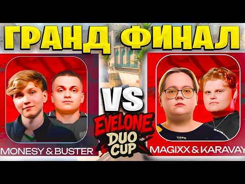ГРАНД ФИНАЛ!!! ПОТНЫЙ ДАСТ!!! TEAM MONESY VS TEAM MAGIXX!!! EVELONE DUO CUP 2 GRAND FINAL!!!
