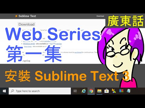 【????一小時創建PHP網站】廣東話!! 安裝Sublime Text 3 | 新手Web開發 #1