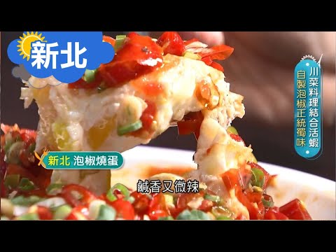 《新北》"川菜餐廳" 店裡招牌泡椒燒蛋鹹香又微辣...酸菜魚則是麻而不燥 油而不膩｜邱子玲 張懷慈 廖婕妤主持｜【旅行東西軍】20200801｜三立iNEWS