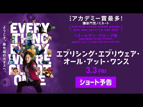 本年度アカデミー賞 最多11ノミネート！『エブリシング・エブリウェア・オール・アット・ワンス』ショート予告 【3.3（金）公開】