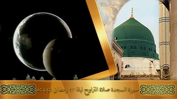 سورة السجدة من صلاة التراويح ليلة 27 رمضان 1442 هجري - لفضيلة الشيخ/ رضوان العبسي