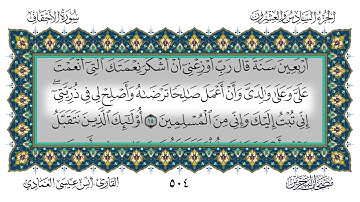 46 سورة الأحقاف القارئ أنس العمادي